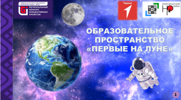 Проект "Образовательное пространство "Первые на Луне" Проект "Образовательное пространство "Первые на Луне".