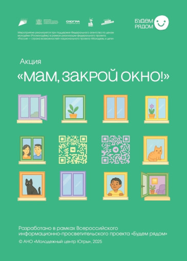 Акция «Мам, закрой окно!» Акция «Мам, закрой окно!».