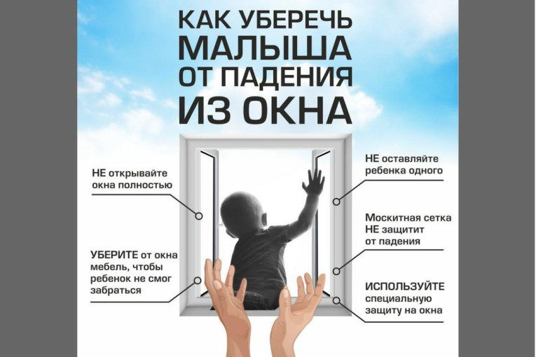 «Как уберечь ребенка от выпадения из окна» «Как уберечь ребенка от выпадения из окна».